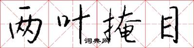 两叶掩目怎么写好看