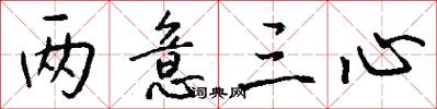 两意三心怎么写好看