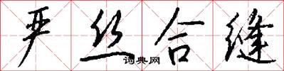 严丝合缝怎么写好看