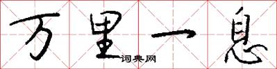 万里一息怎么写好看