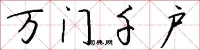 万门千户怎么写好看