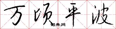 万顷平波怎么写好看