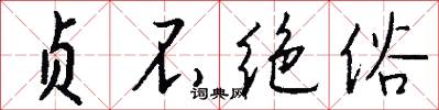 贞不绝俗怎么写好看