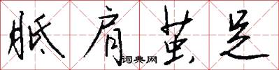 胝肩茧足怎么写好看