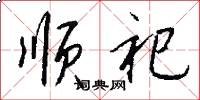 顺祀怎么写好看
