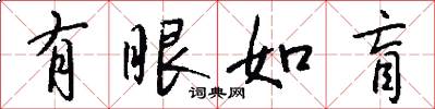 有眼如盲怎么写好看