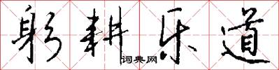躬耕乐道怎么写好看