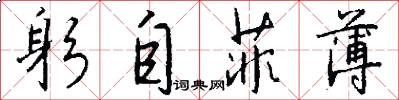 躬自菲薄怎么写好看