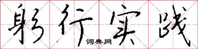 躬行实践怎么写好看