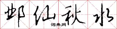 邺仙秋水怎么写好看