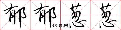 郁郁葱葱怎么写好看