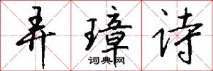 弄璋诗怎么写好看