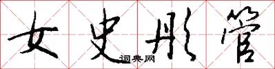 女史彤管怎么写好看