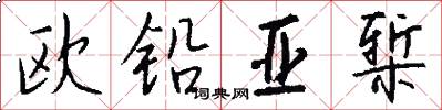 欧铅亚椠怎么写好看