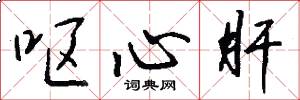 呕心肝怎么写好看