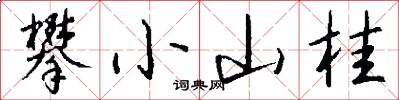 攀小山桂怎么写好看