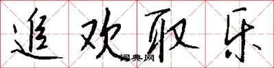 追欢取乐怎么写好看