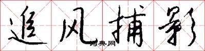 追风捕影怎么写好看