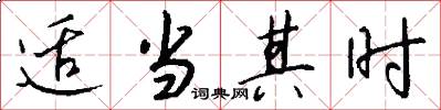 适当其时怎么写好看