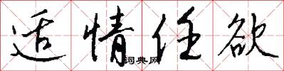 适情任欲怎么写好看