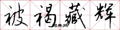 被褐藏辉怎么写好看