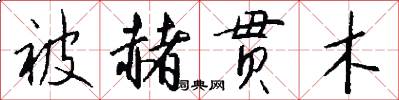被赭贯木怎么写好看