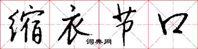 缩衣节口怎么写好看