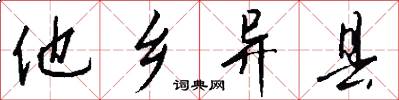他乡异县怎么写好看
