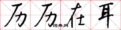 历历在耳怎么写好看