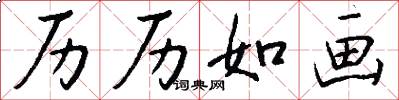 历历如画怎么写好看
