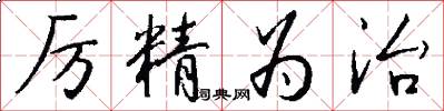 厉精为治怎么写好看