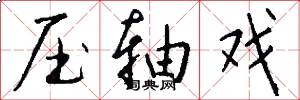 压轴戏怎么写好看