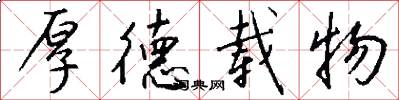 厚德载物怎么写好看