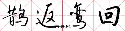 鹊返鸾回怎么写好看