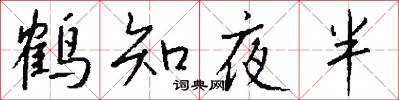 鹤知夜半怎么写好看