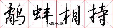 鹬蚌相持怎么写好看