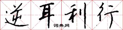 逆耳利行怎么写好看