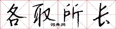 各取所长怎么写好看