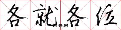 各就各位怎么写好看