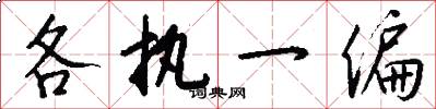 各执一偏怎么写好看