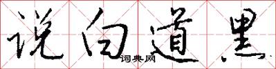 说白道黑怎么写好看