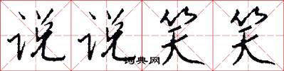 说说笑笑怎么写好看