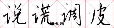 说谎调皮怎么写好看