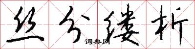 丝分缕析怎么写好看