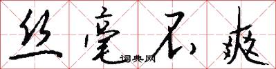 丝毫不爽怎么写好看