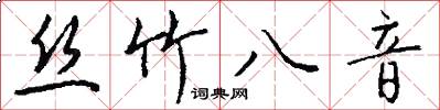丝竹八音怎么写好看