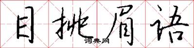 目挑眉语怎么写好看