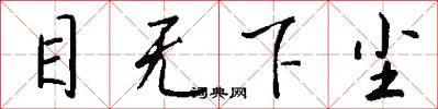 目无下尘怎么写好看