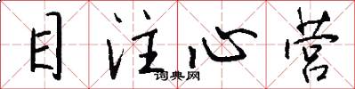 目注心营怎么写好看
