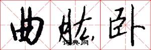曲肱卧怎么写好看